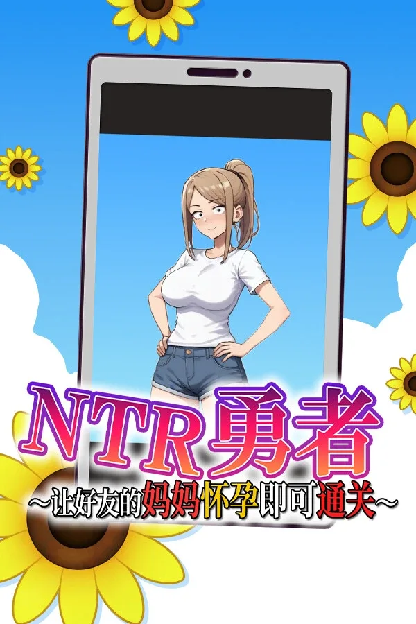 NTR勇者-让你最好朋友的母亲怀孕你就成功了 NTR勇者-让你最好朋友的母亲怀孕你就成功了免费下载 中文整合版安