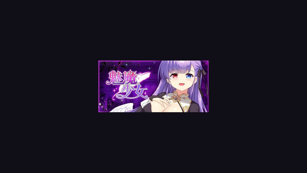 魅魔少女SuccubusGirl 攻略要点 页面配图 8