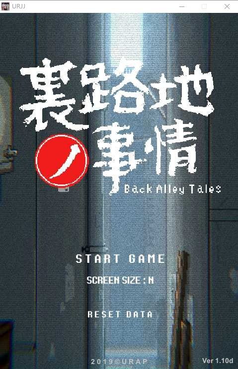 裏路地ノ事情 Back Alley Tales 小巷子里的秘密事情 时间段事件 画面 1